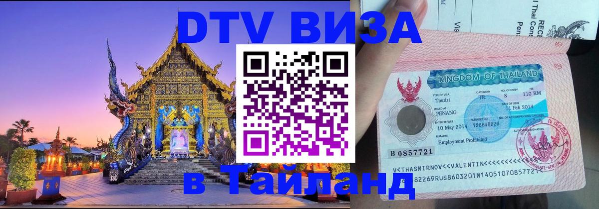 Купить DTV визу в Таиланд 