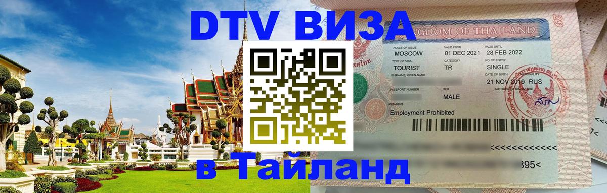 Стоимость и условия DTV визы — оформление в Таиланд под ключ - 
