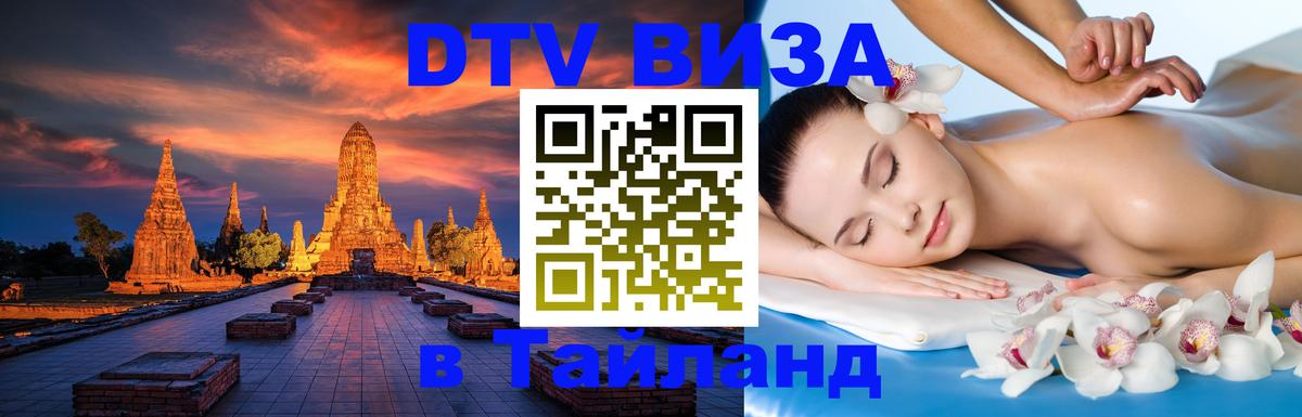 Купить DTV визу в Таиланд 